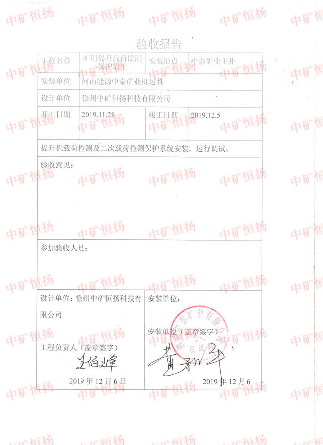 驗收報告-鶴壁四礦載荷監測驗收報告 001.jpg